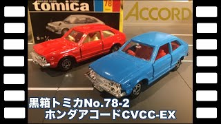 黒箱トミカNo78-2日本製ホンダアコードCVCC-EX/Black Box tomica Honda ACCORD CVCC-EX