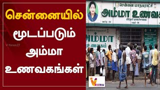 சென்னையில் மூடப்படும் அம்மா உணவகங்கள் | Chennai | Amma Restaurant