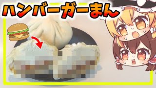 【料理】異国の融合「ハンバーガーまん」【ゆっくり実況】