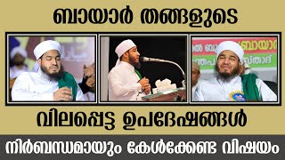 ബായാർ തങ്ങളുടെ വിലപ്പെട്ട ഉപദേശങ്ങൾ | Bayar Thangal | Mohabbath Media | Islamic Speech