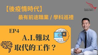 【後疫情時代】最有前途職業／學科巡禮 - A.I.難以取代的工作