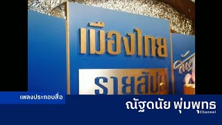 เพลงประกอบ ไตเติ้ลรายการเมืองไทยรายสัปดาห์ ช่อง 9/ASTV (News1) (2546-2553)