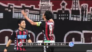 都倉賢先制ゴール！J2第8節コンサドーレ札幌ｖｓ水戸ホーリーホック 2015 04 19