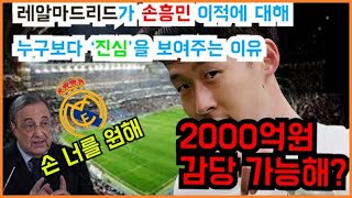 [충격보도]한국인 축구스타 손흥민을 레알마드리드가 노리고 있다. 사상 초유의 몸값에 영국은 물론 스페인까지 뒤집어진 상황