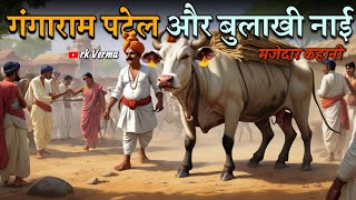 गंगाराम बुलाखीराम नाई की कहानी Hindi stories | Story | stories in hindi | hindi kahani | rk Verma