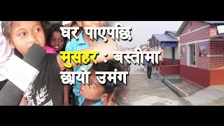 घर पाएपछि मुसहर बस्तीमा छायो उमंग || Mushahar || Bardibas || Dhuramus Suntali