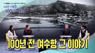 미항여수 100년의물길 ② 100년 전 여수항 그 이야기