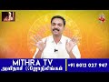 மகரம் சனிப்பெயர்ச்சி பலன்கள் 2025 2027 mithra tv magaram sani peyarchi palankal 2025 2027