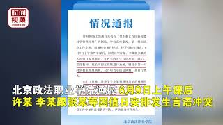 北京政法职业学院通报“男生制止校园霸凌遭同学辱骂”：警方正在依法调查处理