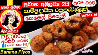 ✔ කෙසෙල් පියෝස් (කෙසෙල් කැවුම් වගේ හැබැයි කැවුම් නොවේ) Banana Piyos Sweet by Apé Amma (kesel piyos)