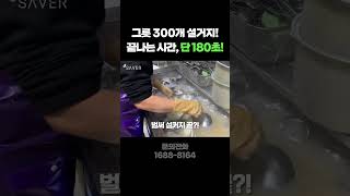 300개 그릇 설거지가 쉽네요 #shorts  #업소용초음파식기세척기 #세이버