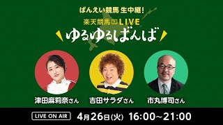 楽天競馬LIVE：ゆるゆるばんば　4月26日(火)　津田麻莉奈・吉田サラダ（ものいい）・市丸博司