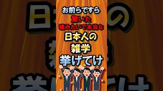 お前らですら驚いた嘘みたいで本当な日本人の雑学挙げてけw【2ch面白いスレ】