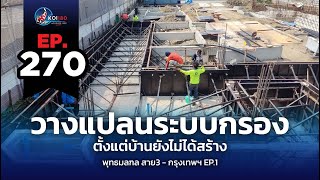 ติดตั้งระบบกรองบ่อปลา พุทธมบฑล สาย3 - กรุงเทพ Ep.1