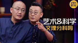 中国高考分科被质疑？看邱院长如何阐述艺术科学不分家;文人怕埋没，理科生也会怕 #窦文涛 #圆桌派