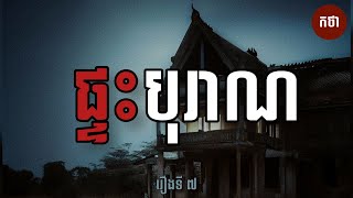 ផ្ទះបុរាណ | Ghost Story | Podcast EP7 | កថា​ រឿង​ខ្មោច​ ទី៧