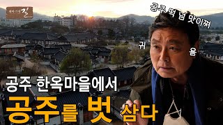 공주를 벗 삼다 I 테마기행 길, 211224 방송