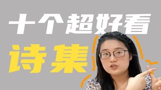 10本超好看诗集 | 读书分享 | 杨键 | 博尔赫斯 | 佩索阿 | 废名 | 穆旦