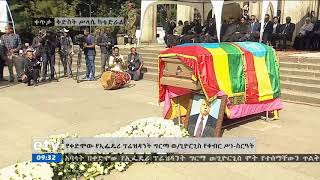 #EBC የቀድሞው የኢፌዴሪ ፕሬዝዳንት ግርማ ወ/ጊዮርጊስ የቀብር ስነ ስርዓት ላይ የአበባ ማኖር ስነ ስርዓት