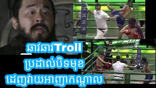 ឆាវឆាវTroll ប្រដាល់បិទមុខ ដេញវាយអាញាកណ្តាល / C and P Troll / Samkok Troll Khmer