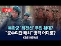 [🔴이슈] 우크라 전쟁 격화...파병 북한군 상황은?/