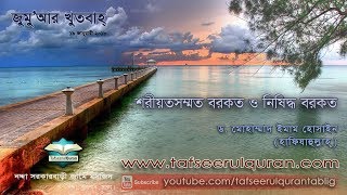 জুম’আর খুতবাহ্ শরীয়তসম্মত বরকত ও নিষিদ্ধ বরকত