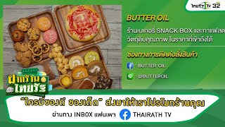 ฝากร้านกับไทยรัฐ : ร้าน​ Butter Oil | 01-09-64 | ตะลอนข่าว