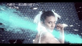 【TVCM】劇場版『媚空－ビクウ－』主題歌『繊月～光と闇の傍で～』秋元才加／GARO PROJECT #97