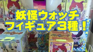 UFOキャッチャー　妖怪ウォッチＤＸＦフィギュア３種類！！