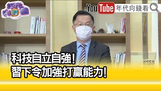 精彩片段》黃世聰:習近平要打攻堅戰有難度...【年代向錢看】2022.10.17