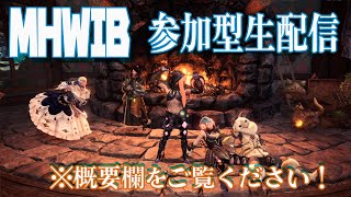 【MHW:IB】フレさんとまったり狩猟生活！参加OKだよ！