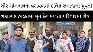 ગીર સોમનાથના વેરાવળમાં GIDCમાં કામ કરતી,દલિત સમાજની યુવતીનું શંકાસ્પદ હાલતમાં મોતની ઘટના. #dalitnews