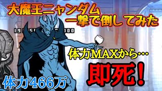 体力466万の｢大魔王ニャンダム｣一撃で倒してみた【にゃんこ大戦争】