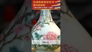 中国古代皇家瓷器清雍正仿古瓷器 粉彩富贵牡丹花胆瓶 镇英大瓷馆