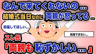 【報告者がキチ】「なんで来てくれないの...結婚式当日なのに両親が怒ってる...」スレ民「両親も恥ずかしい...」【2chゆっくり解説】