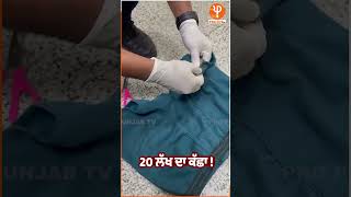 20 ਲੱਖ ਦਾ Underwear- ਕਮਾਲ ਕਰ’ਤੀ ਤਸਕਰ ਨੇ, Rajiv Gandhi Airport ‘ਤੇ ਸਾਰੇ ਹੈਰਾਨ