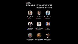 ספייס משפט נתניהו #15 - היום ה-1 לעדות פילבר / שיחה עם משפטנים  בהנחיית אור-לי ברלב / 23.3.22