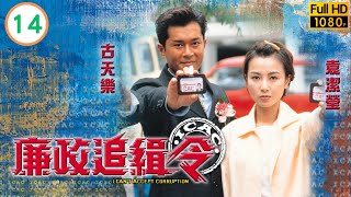 香港影帝 | 古天樂主演 | TVB刑偵劇 | 陳法蓉(幗英)難捨難離三角戀 | 古天樂 | 袁潔瑩 | 張兆輝 | 廉政追緝令 14/20 | 粵語中字 | 1997