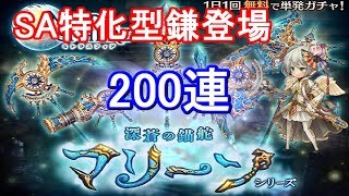 【謹賀新年】新ガチャマリーンシリーズ200連【ミトラスフィア】