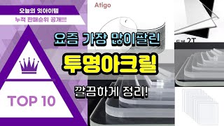 투명아크릴 추천 판매순위 Top10 || 가격 평점 후기 비교