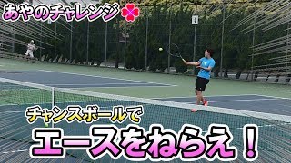 【テニス】チャンスボールでエースをねらえ！