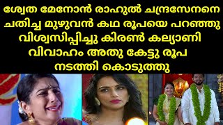 ശ്വേത മേനോൻ രാഹുൽ ചന്ദ്രസേനനെ ചതിച്ച മുഴുവൻ കഥ രൂപയെ പറഞ്ഞു വിശ്വസിപ്പിച്ചു | Mounaragam | Asianet