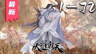 《大道朝天》第1~72集【漫画解说最新合集】丨心潮澎湃，无限幻想，迎风挥击千层浪，少年不败热血！ 朝天大陆，青山剑宗，孤峰里生出一道剑光，一剑斩天！ #剑神说漫