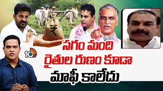 BRS Leader Sridhar Reddy Comments on Runamafi Implementation | BRS నేత శ్రీధర్ రెడ్డి | 10TV News