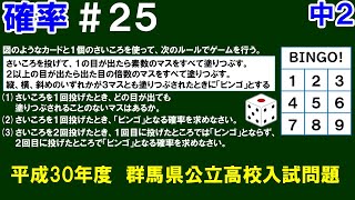 【中２数学 確率】＃２５　入試にチャレンジ⑧　　平成30年度　群馬県公立高校入試問題（さいころとビンゴゲーム）