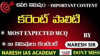 చివరి నిమిషం - IMPORTANT CONTENT/కరెంట్ పాలిటి MOST EXPECTED MCQ / 30 నిమిషాలు కంటెంట్/BY NARESH SIR