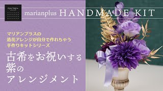 [高級造花マリアンプラス]＊手作りキット＊古希をお祝いする紫のアレンジメントの作り方