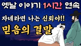 나는 신뢰야! 자네라면 믿는다네! '믿음의 결말'/중간광고 없는 1시간 연속 옛날이야기/옛날이야기, 창작,잠자리동화,꿀잠동화,오디오북