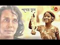 পথের ফুল pother ful rajib islam new bangla song 2023