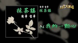 【Official Audio】 霜華雪華 - 我的一顆心